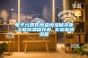 電子元器件恒溫恒濕儲存柜 工業恒溫儲存柜 實驗室恒溫箱