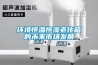 環境恒溫恒濕老化箱的未來市場發展