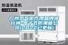 蘭州恒溫恒濕型直膨式空調機組