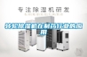 恒溫恒濕機安裝方法