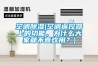 空調除濕(空調遙控器上的功能，為什么大家都不喜歡用？)