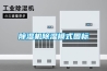 工業(yè)除濕機(jī)制造廠 游泳池除濕設(shè)備采購