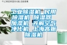 工業除濕機 民用除濕機 除濕器 加濕機 光解空氣凈化機 上海高振除濕機