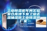 金剛5A工業(yè)除濕機40kg／h