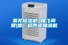 萊蕪除濕機 雁飛商貿(圖) 超聲波加濕機