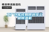 工廠倉庫該如何選擇工業除濕機