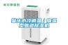 冷凍型除濕機和轉輪除濕機的區別