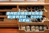 德州低價精密轉輪除濕機(優勢對比：2022已更新)