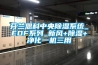 如何將除濕機與新風換氣機結合發揮產品優勢