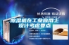 除濕機在工業(yè)應(yīng)用上設(shè)計考慮要點
