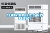 轉輪除濕機該怎么保養和維護？