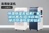 貪便宜得不償失，買哪家的除濕機要慎重
