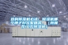 合肥工業(yè)除濕機多少錢一臺(上新了！2022已更新)