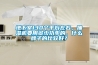 地下室130個平方左右，抽濕機(jī)要用多少功率的，什么牌子的比較好？
