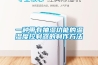 別問除濕機什么價格，只有用過后才會知道怎么樣？
