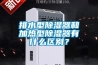 排水型除濕器和加熱型除濕器有什么區別？
