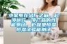 小家電在出廠之前，必須進行一項產(chǎn)品的性能測試，也就是恒溫恒濕試驗箱測試