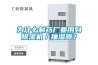 工業大功率除濕機，一機多用除濕無憂