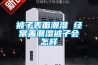 被子表面潮濕 經常蓋潮濕被子會怎樣