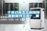 面粉廠使用面粉除濕機(jī)的效果好