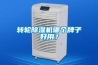 恒溫恒濕機在冬季能否正常運行？