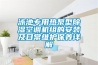 上海宜盾普除濕機維修不出水不除濕,不通電咨詢報修