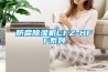 威鐙除濕機質量怎么樣？為什么這么便宜？