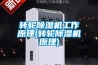 轉輪除濕機工作原理(轉輪除濕機原理)