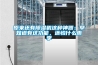 工廠廠房除濕機(jī)該如何選型