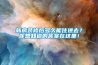 新房裝修后多久能住進去？你想知道的答案在這里！