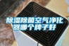 工業除濕機哪個牌子最好？