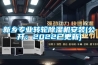 新鄉專業轉輪除濕機安裝(公開：2022已更新)