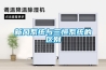 三明直銷除濕機簡介
