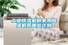 工業除濕機和家用除濕機有哪些區別