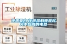實驗室濕度控制設備 實驗室除濕系統