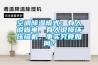 去濕機(jī)3C認(rèn)證辦理要多少錢
