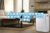 清遠機電組件恒溫恒濕存儲柜多少錢(【供應】2022已更新)