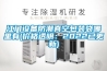 友奧除濕機現h1是什么意思