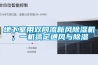 地下室用雙向流新風(fēng)除濕機(jī)，一機(jī)搞定通風(fēng)與除濕
