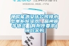 神皖能源安慶公司排水型電柜除濕器、晶閘管等物資（有附件要求）詢價采購