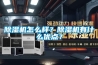 除濕機(jī)怎么樣？除濕機(jī)有什么優(yōu)點(diǎn)？