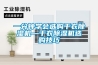 KTV潮濕讓除濕機帶你嗨唱