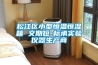 松江區小型恒溫恒濕箱 交期短-標承實驗儀器生產商