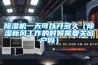 除濕機一天可以開多久（除濕新風(fēng)工作的時候需要關(guān)窗戶嗎）