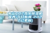 中山CO2熱泵除濕機保養(今日新聞-2022已更新)