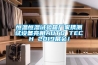 恒溫恒濕試驗箱廠家攜測試設備亮相AUTO TECH 2019展會！