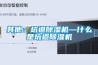 其他：坑道除濕機—什么是坑道除濕機