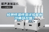 檢測恒溫恒濕試驗箱制冷循環故障？