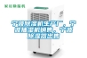 寧波除濕機生產廠，寧波抽濕機銷售，寧波除濕器出售