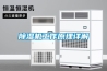 除濕機工作原理詳解
